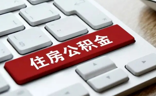 公积金都需要什么手续-江西公积金代办平台
